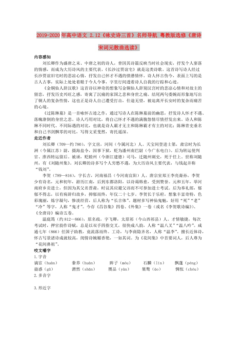 2019-2020年高中语文 2.12《咏史诗三首》名师导航 粤教版选修《唐诗宋词元散曲选读》.doc_第1页