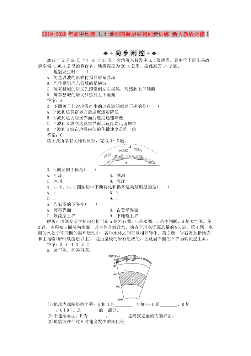 2019-2020年高中地理 1.4 地球的圈层结构同步训练 新人教版必修1.doc_第1页