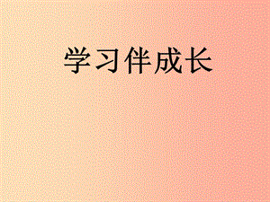 六年級道德與法治全冊 第一單元 成長的節(jié)拍 第二課 學習新天地 第1框 學習伴成長課件 新人教版五四制.ppt