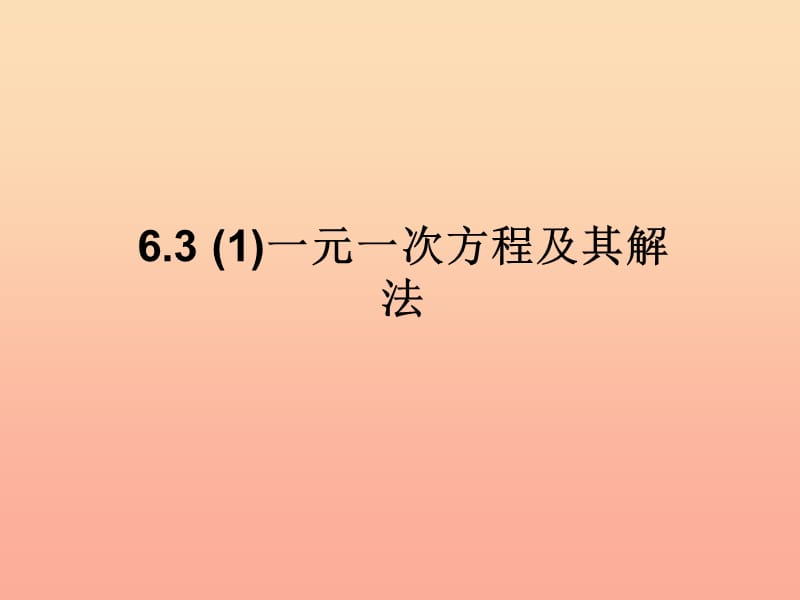 上海市松江区六年级数学下册6.3一元一次方程及其解法1课件沪教版五四制.ppt_第1页