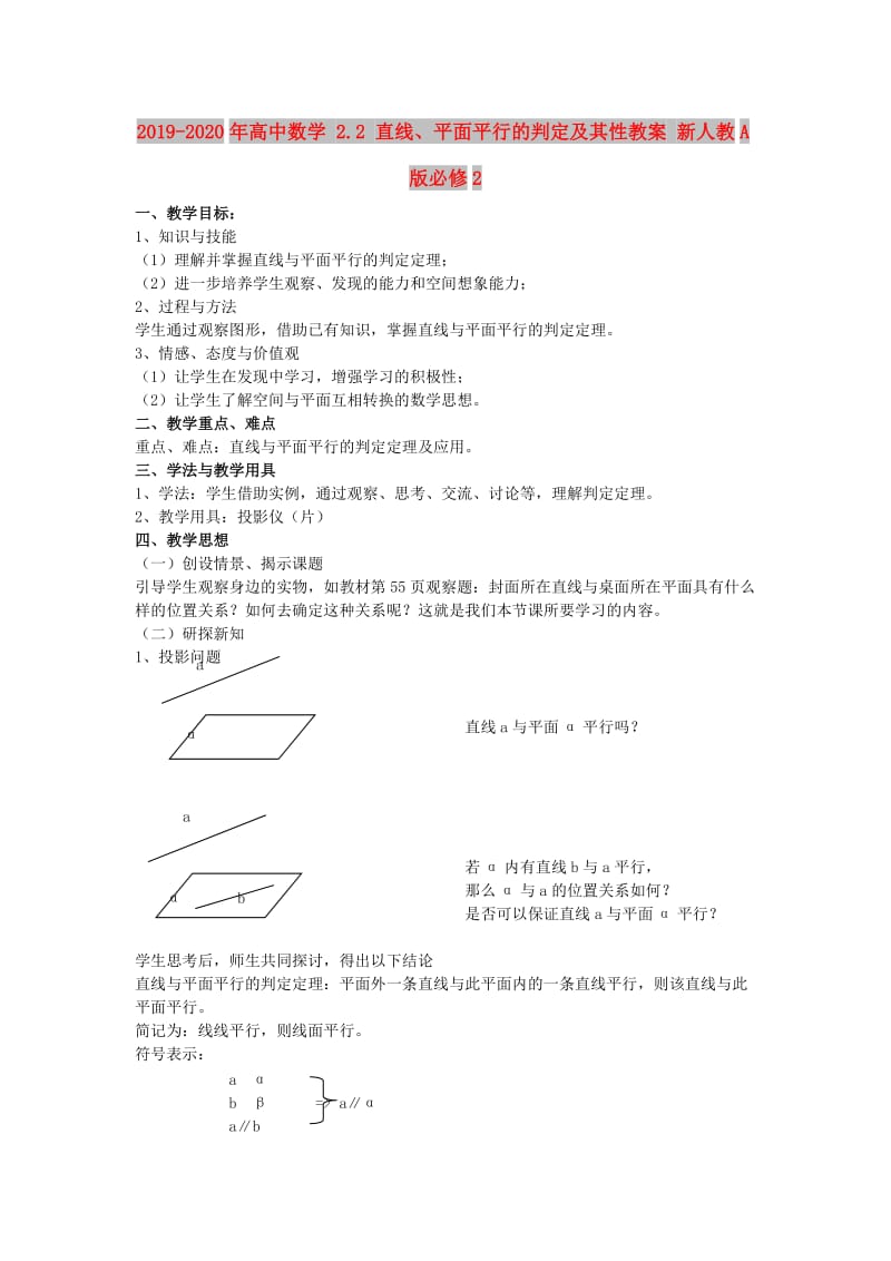 2019-2020年高中数学 2.2 直线、平面平行的判定及其性教案 新人教A版必修2.doc_第1页