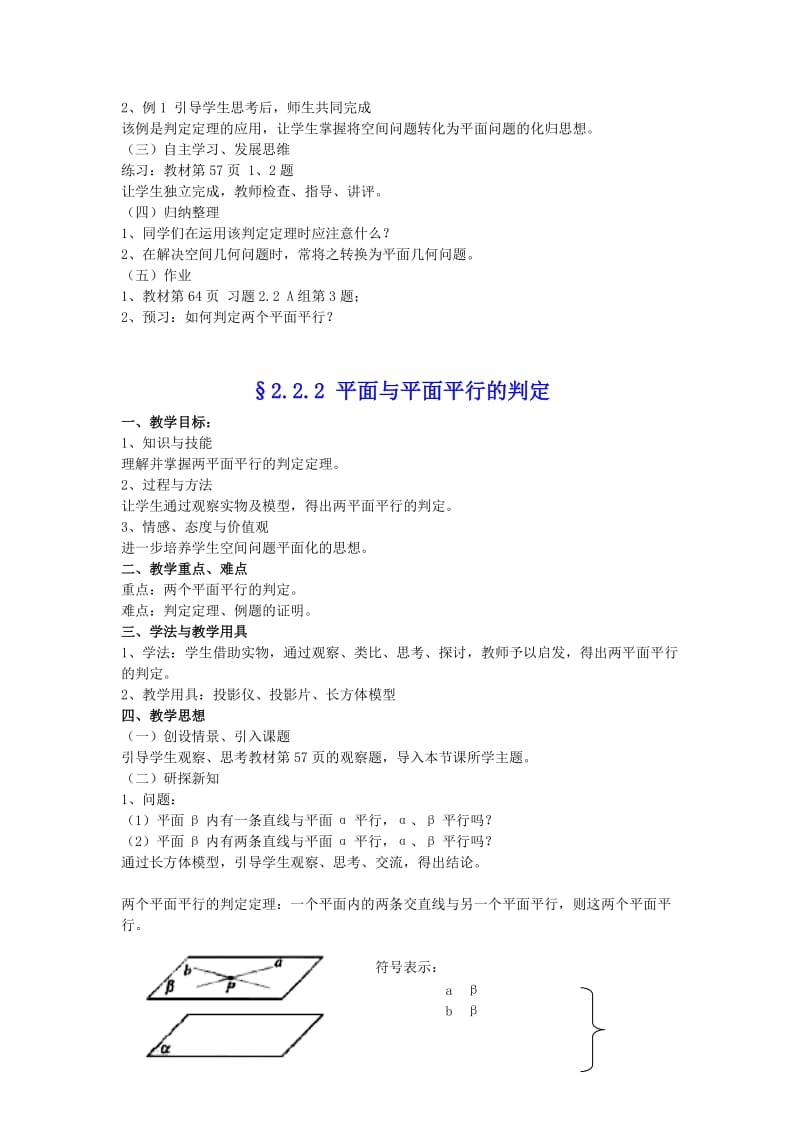 2019-2020年高中数学 2.2 直线、平面平行的判定及其性教案 新人教A版必修2.doc_第2页