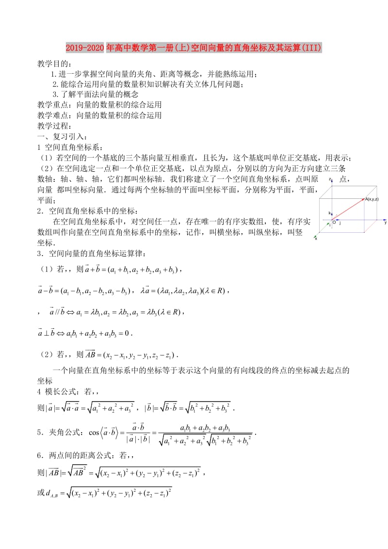 2019-2020年高中数学第一册(上)空间向量的直角坐标及其运算(III).doc_第1页