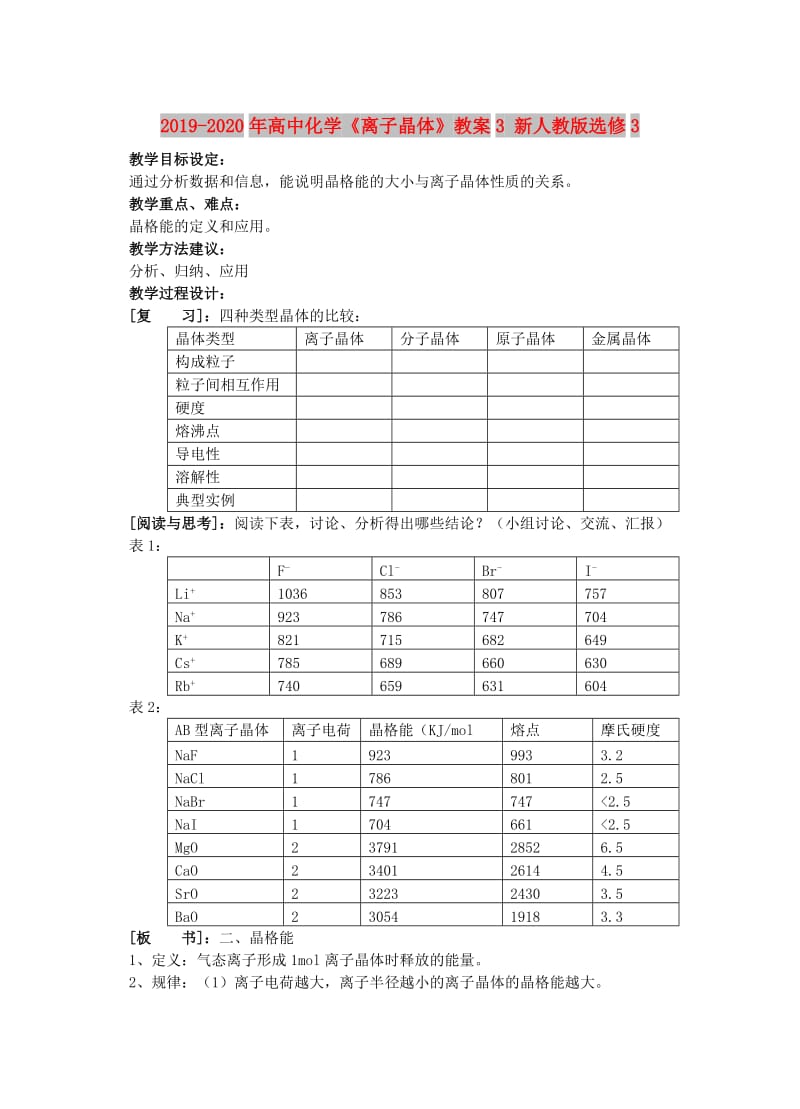 2019-2020年高中化学《离子晶体》教案3 新人教版选修3.doc_第1页