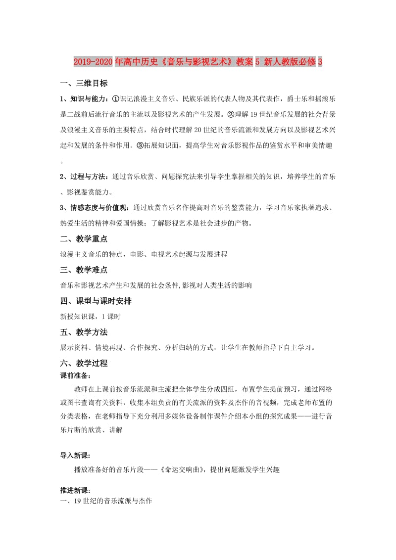 2019-2020年高中历史《音乐与影视艺术》教案5 新人教版必修3.doc_第1页