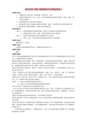 2019-2020年高一地理商業(yè)中心和商業(yè)網(wǎng)點6.doc