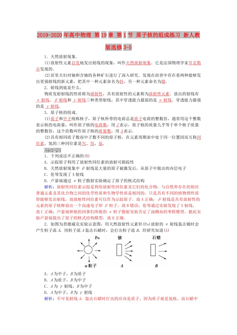 2019-2020年高中物理 第19章 第1节 原子核的组成练习 新人教版选修3-5.doc_第1页