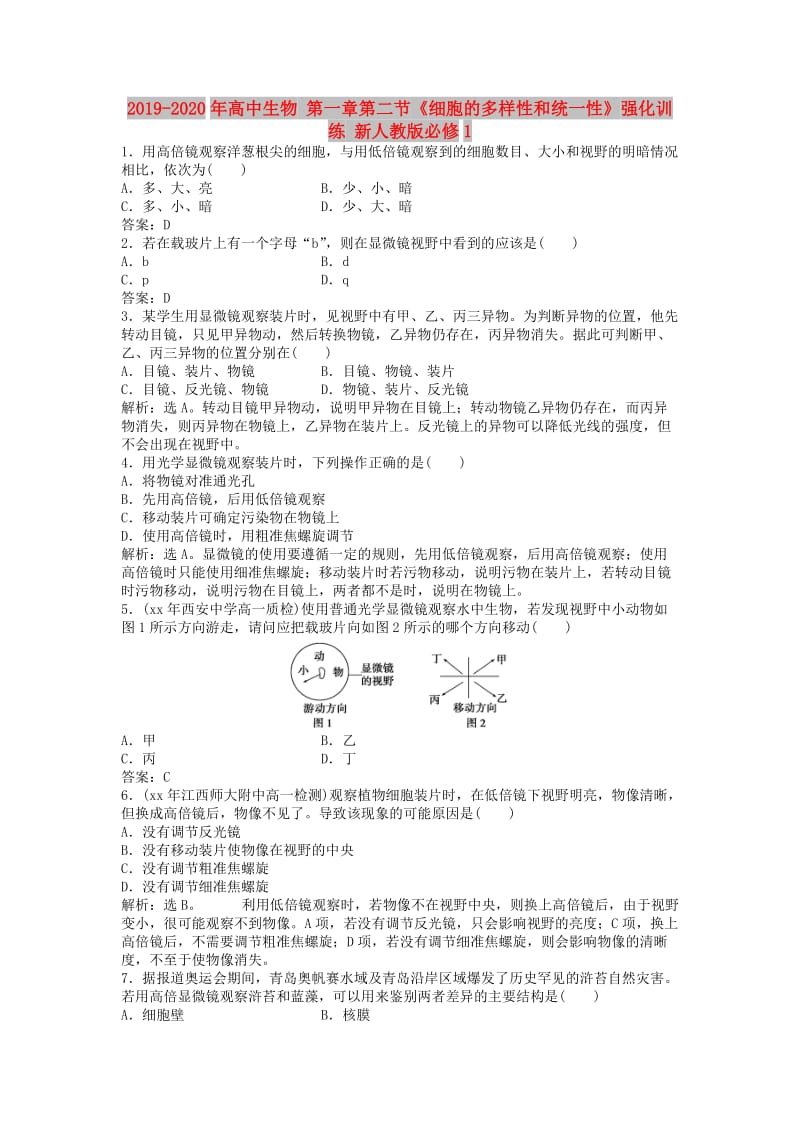 2019-2020年高中生物 第一章第二节《细胞的多样性和统一性》强化训练 新人教版必修1.doc_第1页