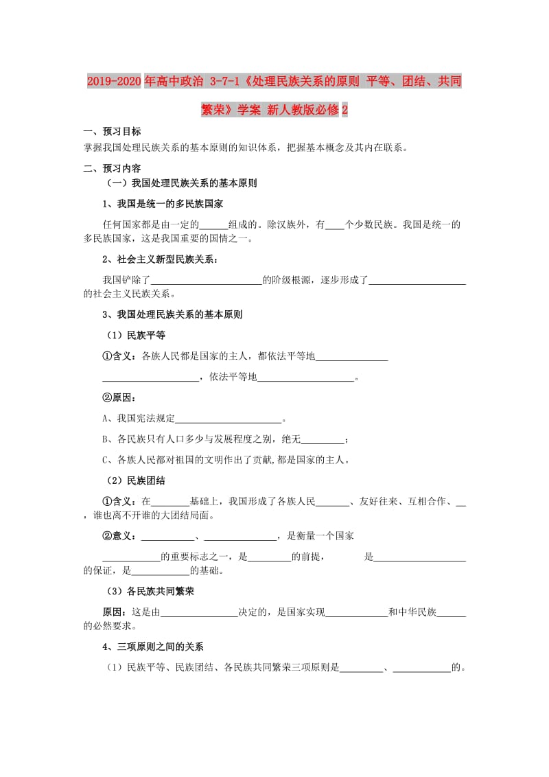 2019-2020年高中政治 3-7-1《处理民族关系的原则 平等、团结、共同繁荣》学案 新人教版必修2.doc_第1页