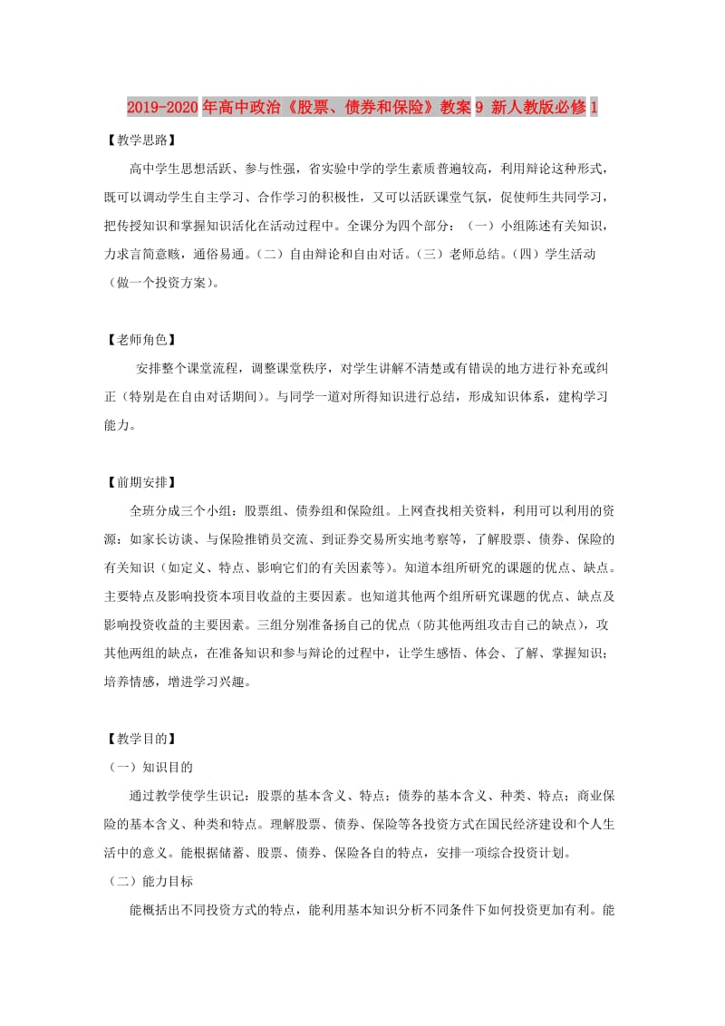 2019-2020年高中政治《股票、债券和保险》教案9 新人教版必修1.doc_第1页