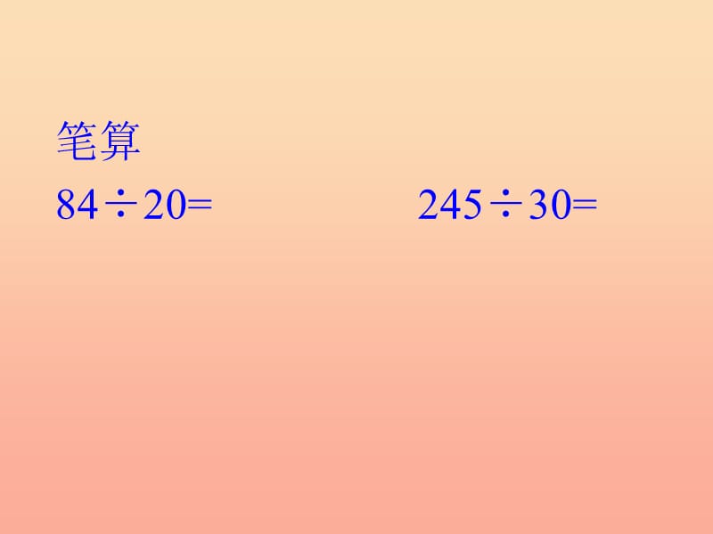 四年级数学上册第6单元除数是两位数的除法笔算除法例2课件新人教版.ppt_第2页