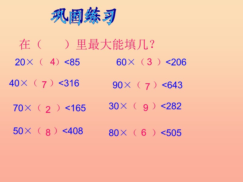 四年级数学上册第6单元除数是两位数的除法笔算除法例2课件新人教版.ppt_第3页