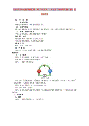 2019-2020年高中物理 第二章 恒定電流 2.電動勢 名師教案 新人教A版選修3-1.doc