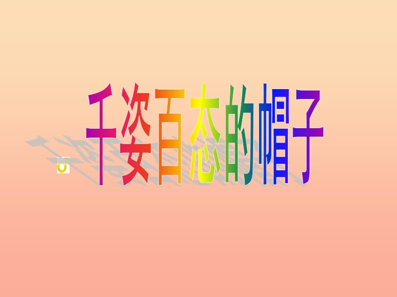 2019春四年级美术下册 第16课《千姿百态的帽子》课件2 人教版.ppt_第1页