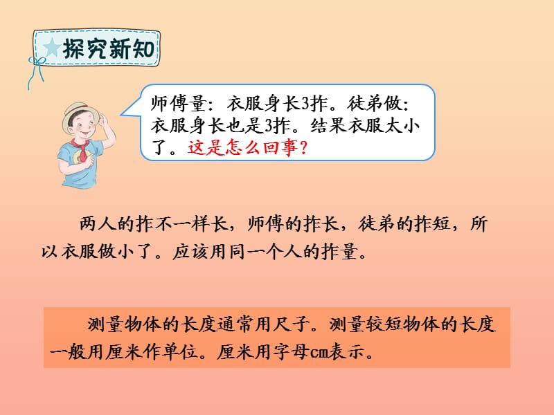 一年级数学下册 第8章 阿福的新衣—厘米、米的认识 8.1 厘米的认识课件 青岛版六三制.ppt_第3页