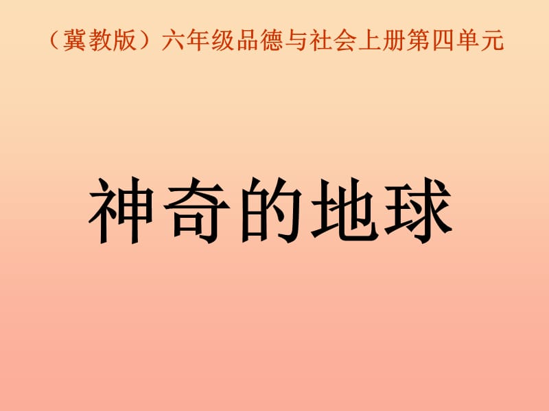 六年级品德与社会上册神奇的地球课件4冀教版.ppt_第1页