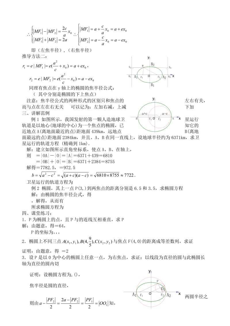 2019-2020年高中数学第二册(上)椭圆的简单几何性质(II)(I).doc_第2页