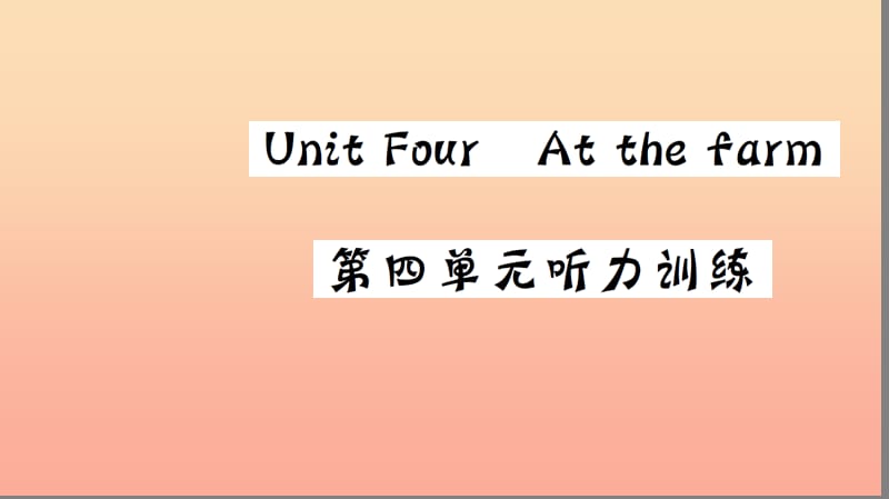 四年级英语下册 Unit 4 At the farm听力训练习题课件 人教PEP版.ppt_第1页