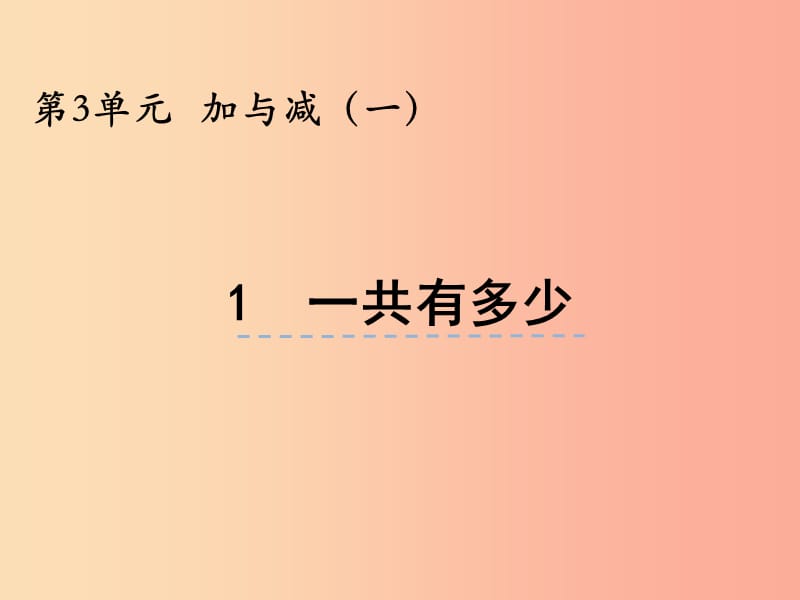 一年级数学上册 第三单元 加与减（一）3.1 一共有多少课件 北师大版.ppt_第1页