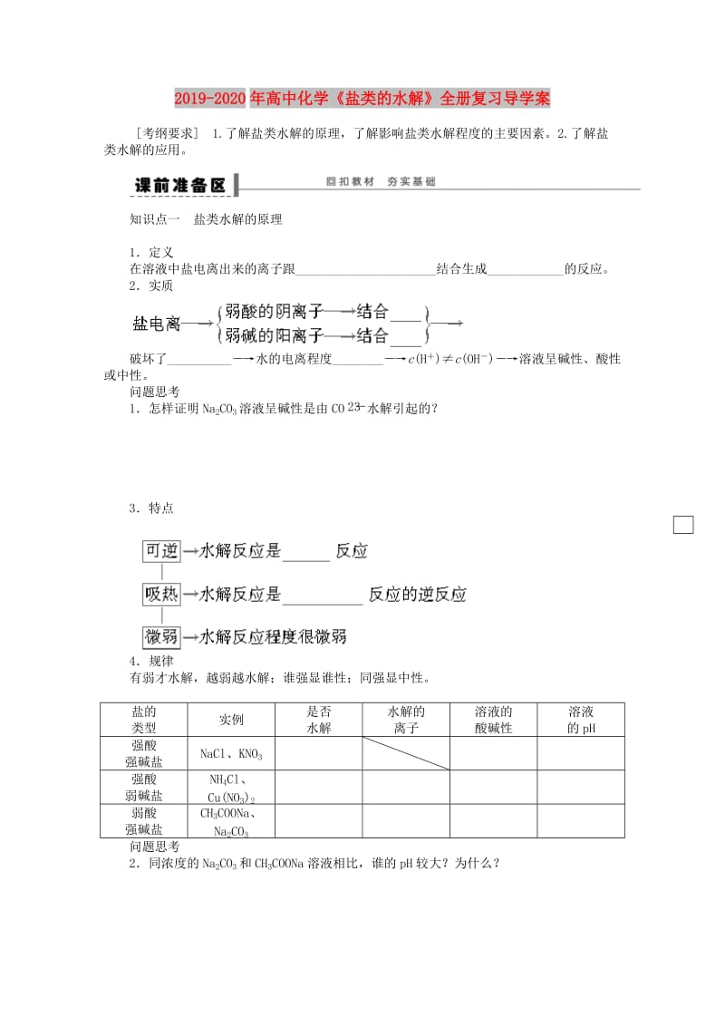 2019-2020年高中化学《盐类的水解》全册复习导学案.doc_第1页