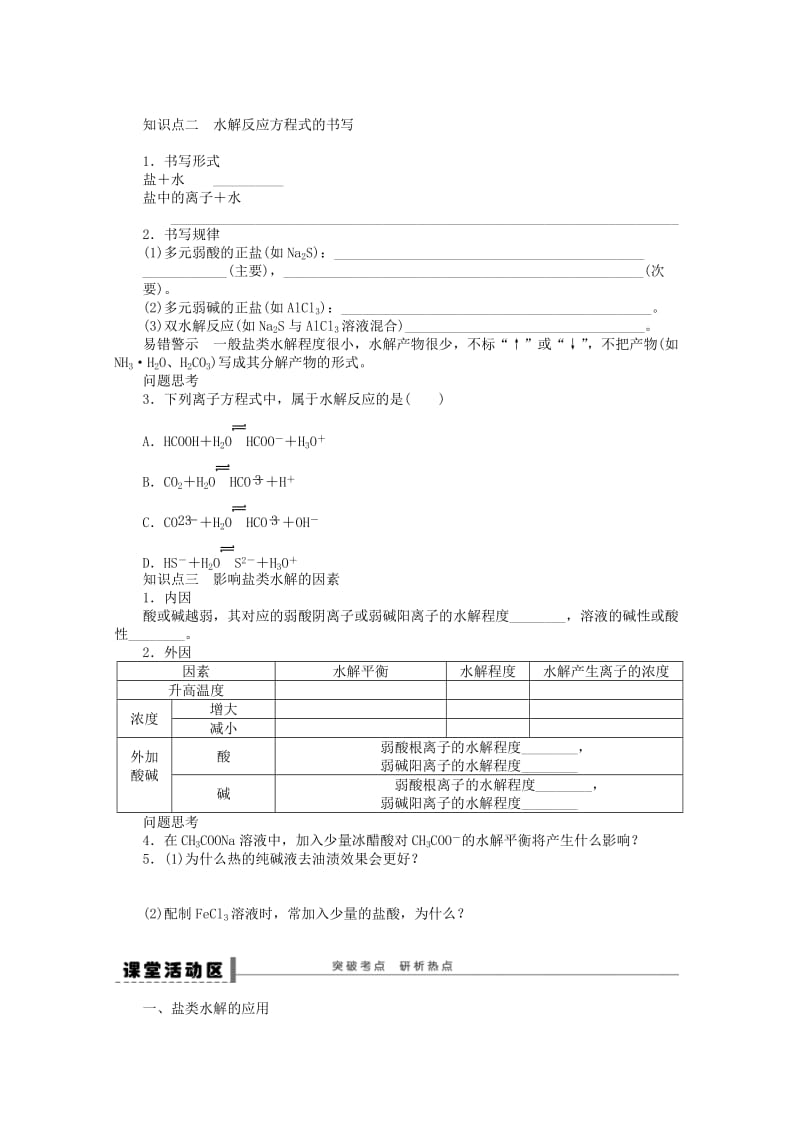 2019-2020年高中化学《盐类的水解》全册复习导学案.doc_第2页