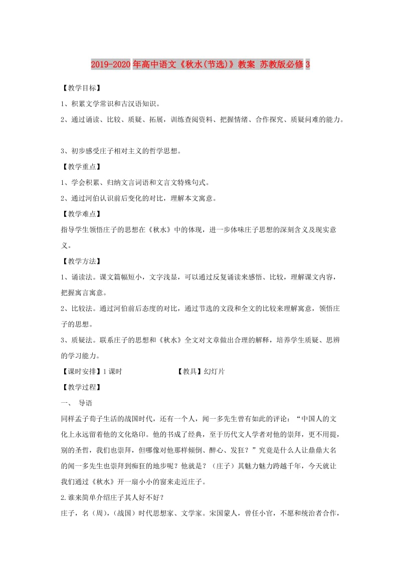 2019-2020年高中语文《秋水(节选)》教案 苏教版必修3.doc_第1页