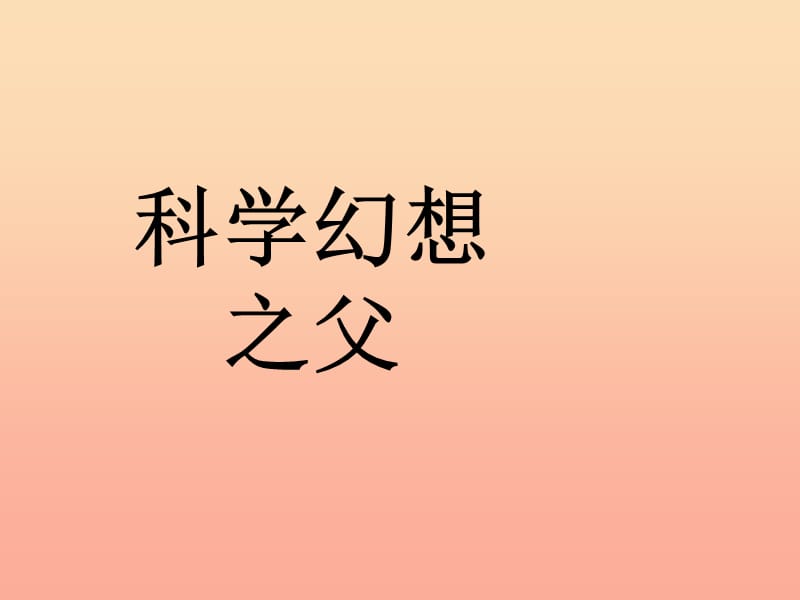 2019春六年级语文下册第25课科学幻想之父课件冀教版.ppt_第1页