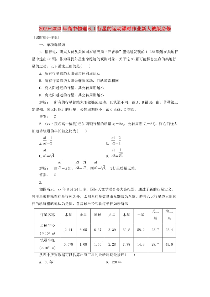 2019-2020年高中物理6.1行星的运动课时作业新人教版必修.doc_第1页