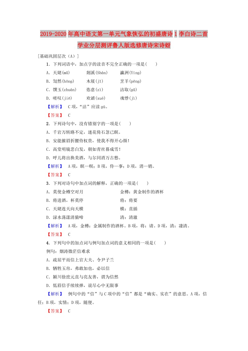 2019-2020年高中语文第一单元气象恢弘的初盛唐诗1李白诗二首学业分层测评鲁人版选修唐诗宋诗蚜.doc_第1页