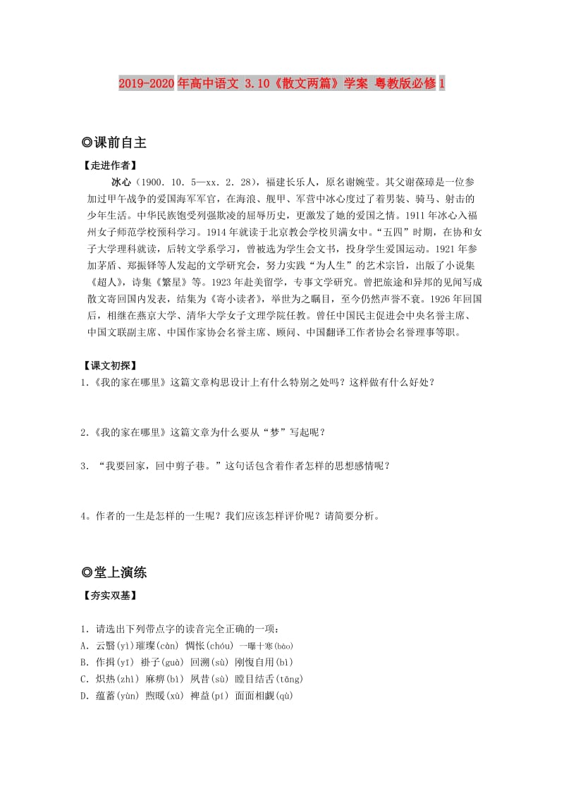 2019-2020年高中语文 3.10《散文两篇》学案 粤教版必修1.doc_第1页