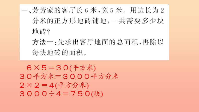 三年级数学下册 五 面积 第7课时 解决问题习题课件 新人教版.ppt_第3页