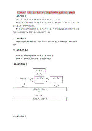 2019-2020年高二數(shù)學(xué)上冊(cè) 8.4《向量的應(yīng)用》教案（1） 滬教版.doc