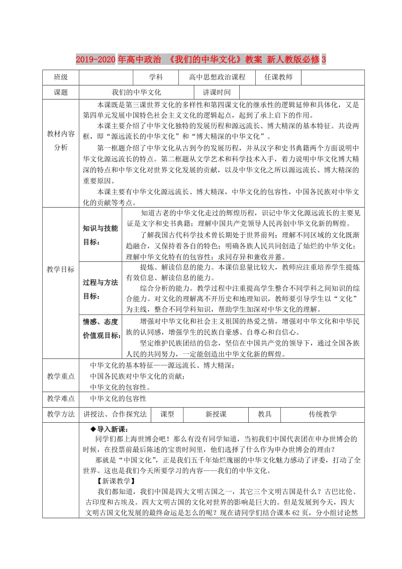 2019-2020年高中政治 《我们的中华文化》教案 新人教版必修3.doc_第1页