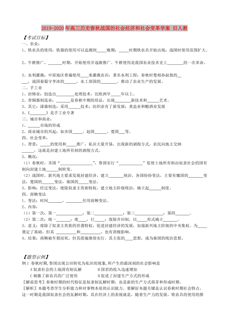 2019-2020年高三历史春秋战国的社会经济和社会变革学案 旧人教.doc_第1页