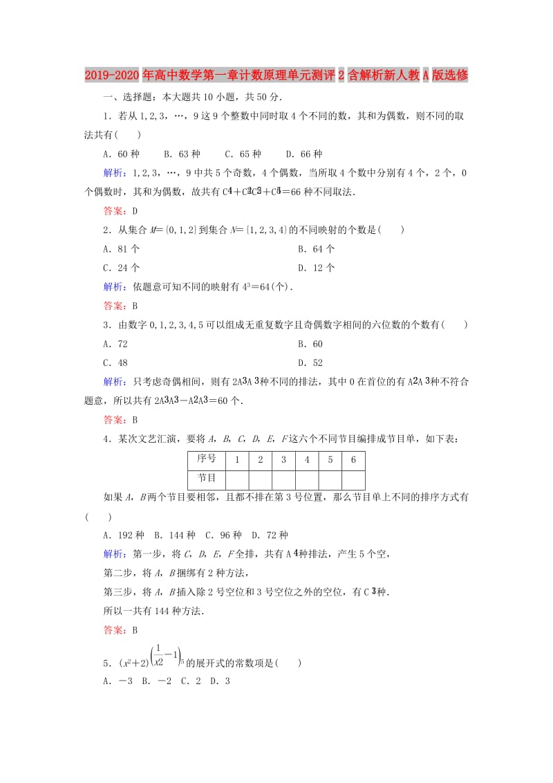 2019-2020年高中数学第一章计数原理单元测评2含解析新人教A版选修.doc_第1页