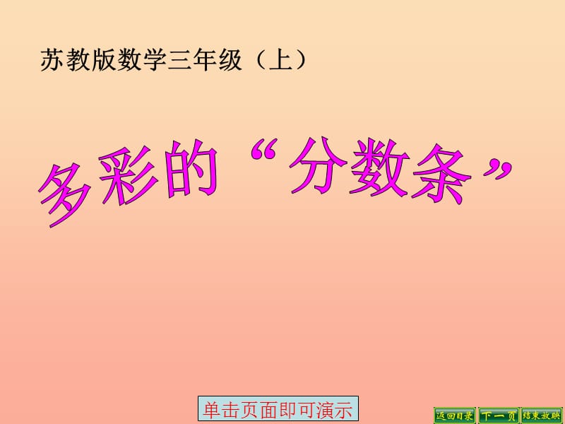 2019秋三年级数学上册 综合实践 多彩的分数条课件1 苏教版.ppt_第1页