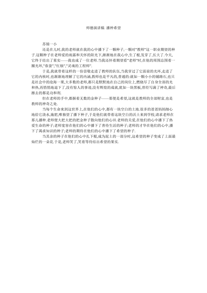 师德演讲稿 播种希望.doc_第1页