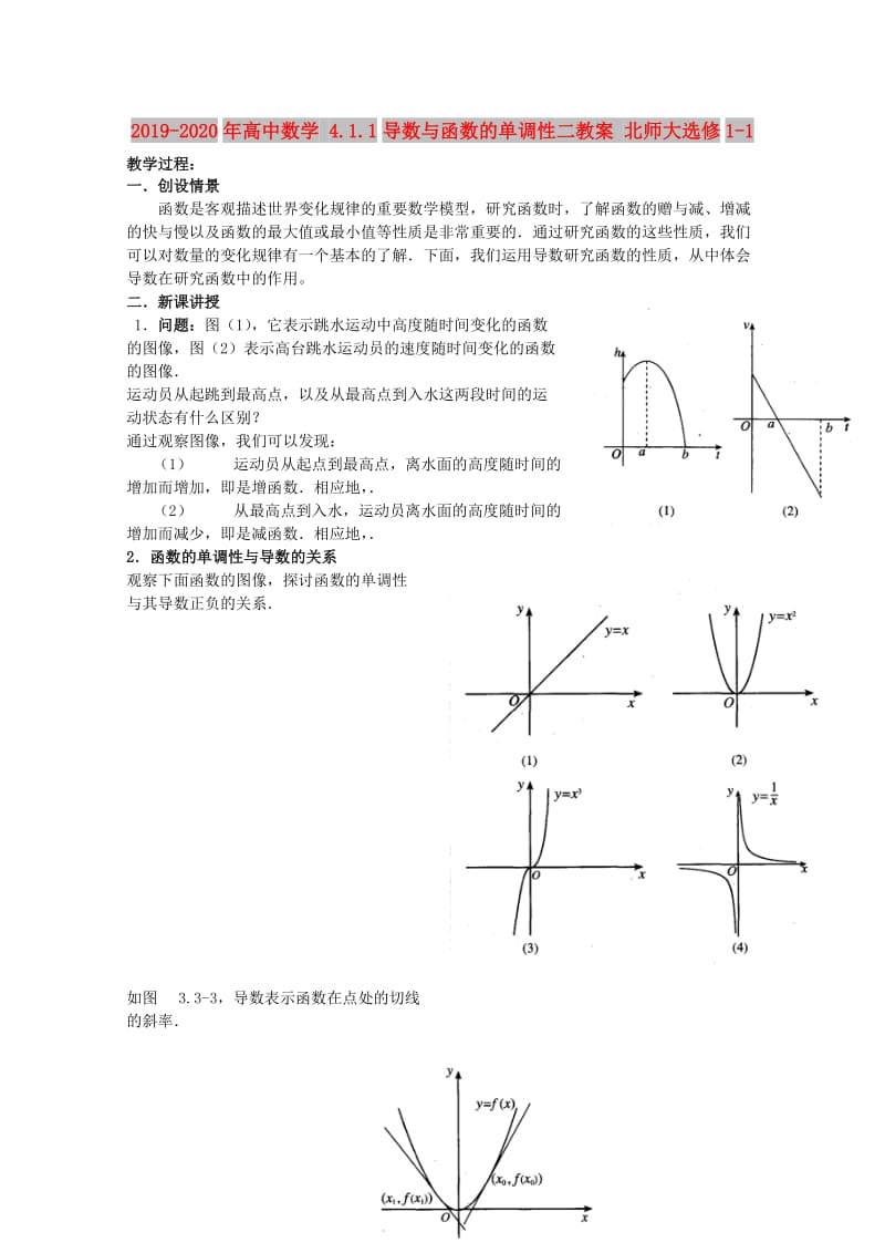 2019-2020年高中数学 4.1.1导数与函数的单调性二教案 北师大选修1-1.doc_第1页