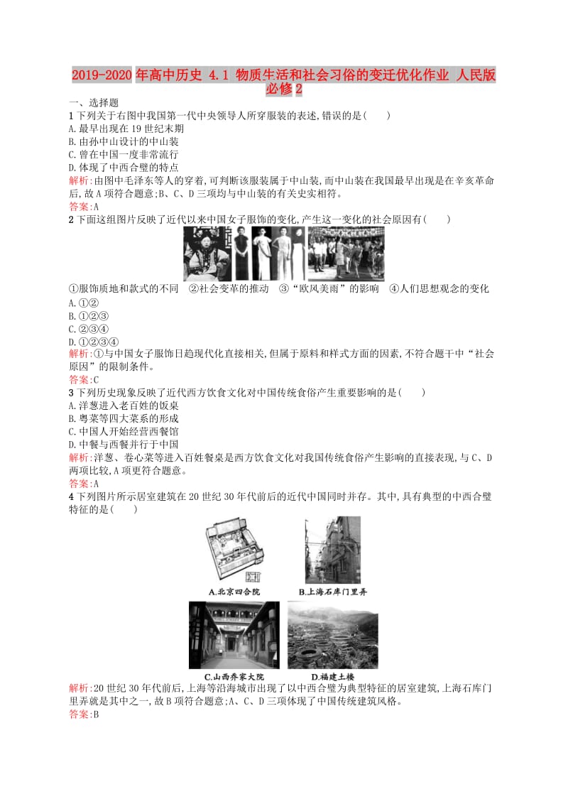 2019-2020年高中历史 4.1 物质生活和社会习俗的变迁优化作业 人民版必修2.doc_第1页