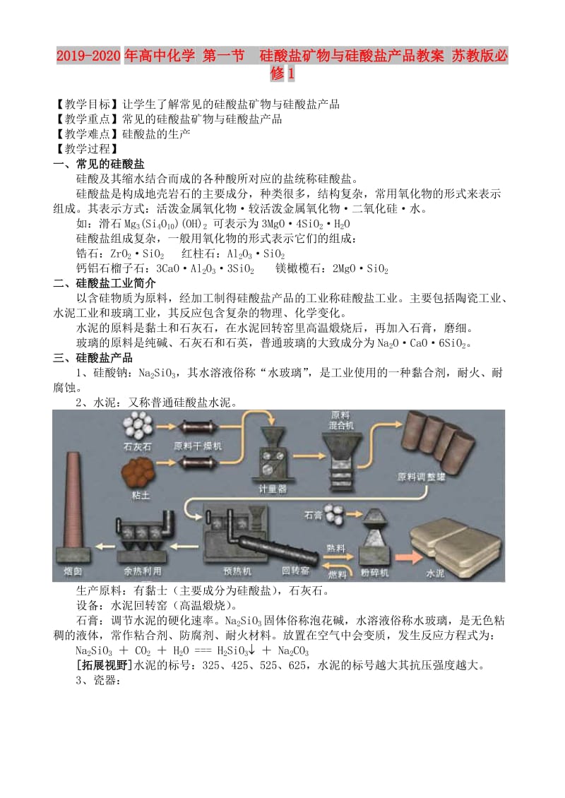 2019-2020年高中化学 第一节 硅酸盐矿物与硅酸盐产品教案 苏教版必修1.doc_第1页