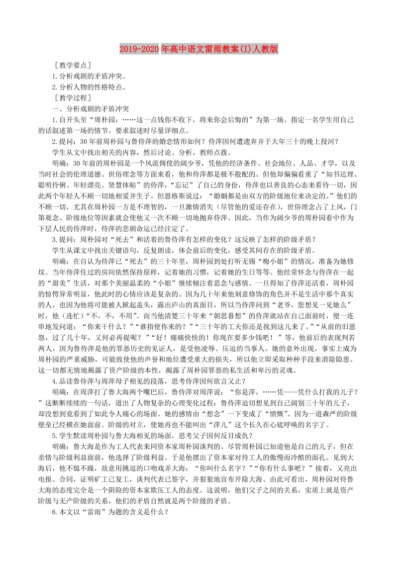 2019-2020年高中语文雷雨教案(I)人教版.doc_第1页