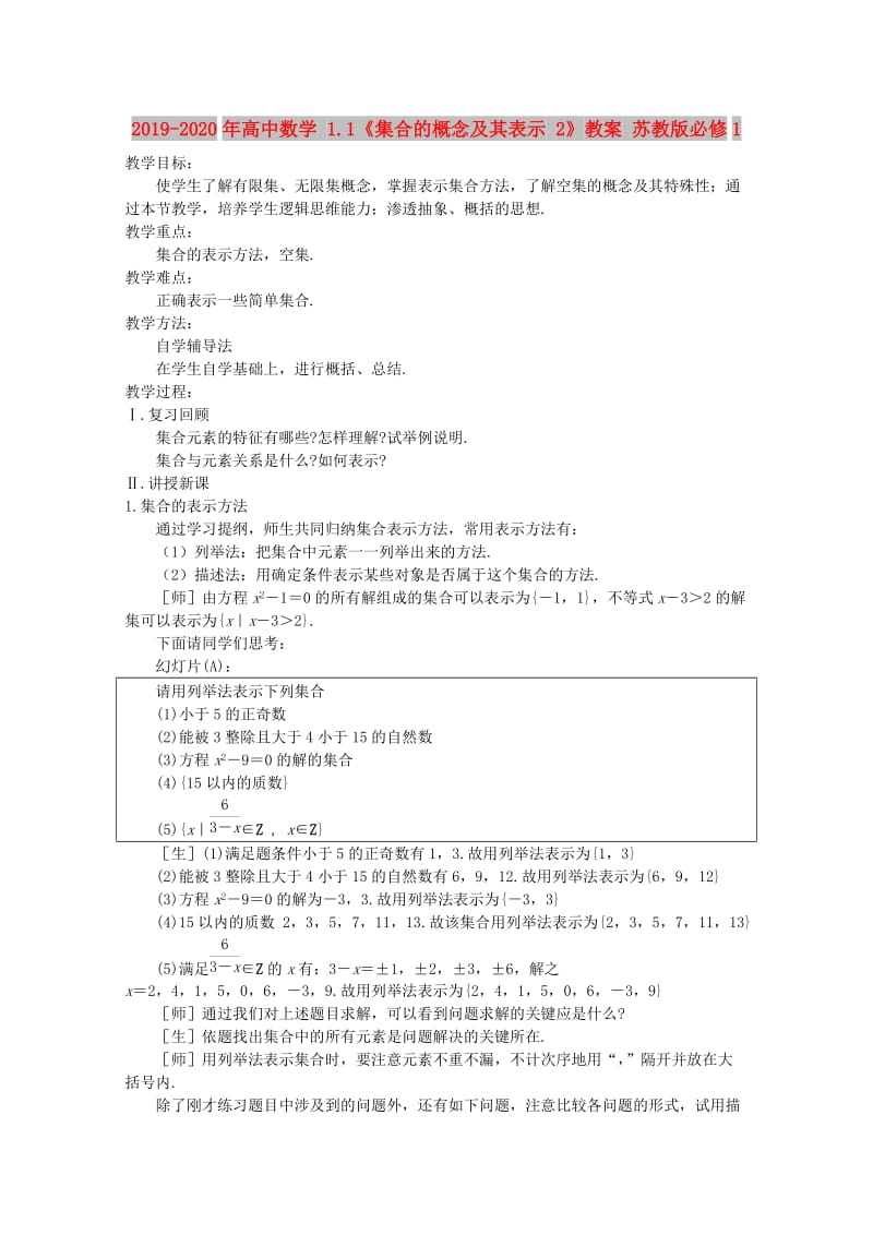 2019-2020年高中数学 1.1《集合的概念及其表示 2》教案 苏教版必修1.doc_第1页