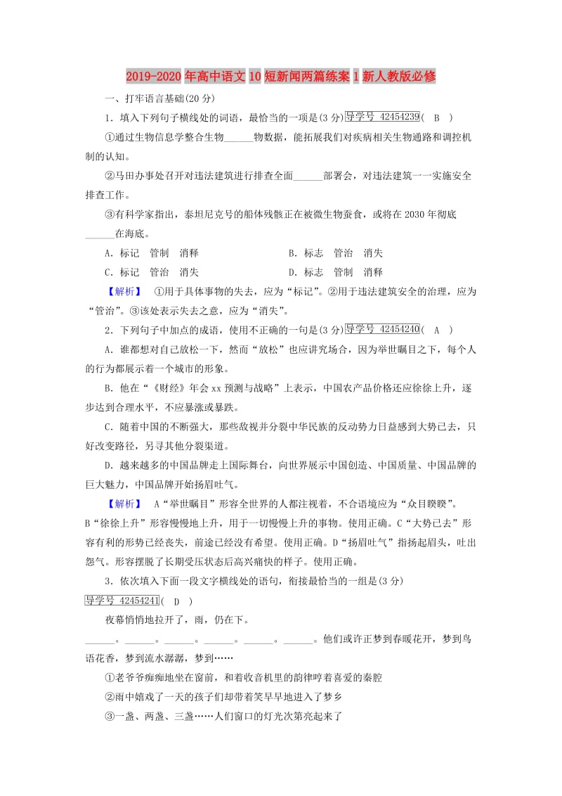 2019-2020年高中语文10短新闻两篇练案1新人教版必修.doc_第1页