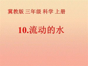 三年級科學(xué)上冊 第10課 流動的水課件3 冀教版.ppt