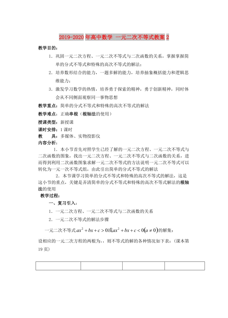 2019-2020年高中数学 一元二次不等式教案2.doc_第1页