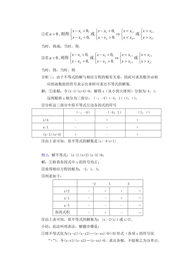 2019-2020年高中数学 一元二次不等式教案2.doc_第3页