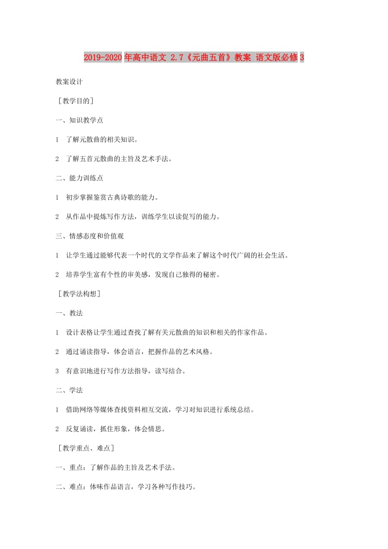 2019-2020年高中语文 2.7《元曲五首》教案 语文版必修3.doc_第1页