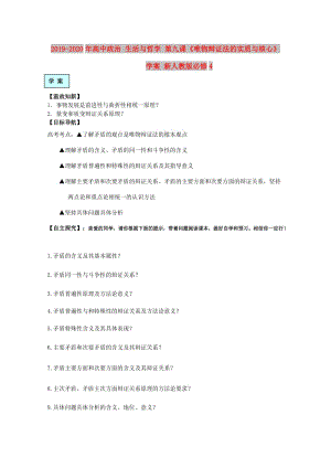 2019-2020年高中政治 生活與哲學(xué) 第九課《唯物辯證法的實(shí)質(zhì)與核心》學(xué)案 新人教版必修4.doc