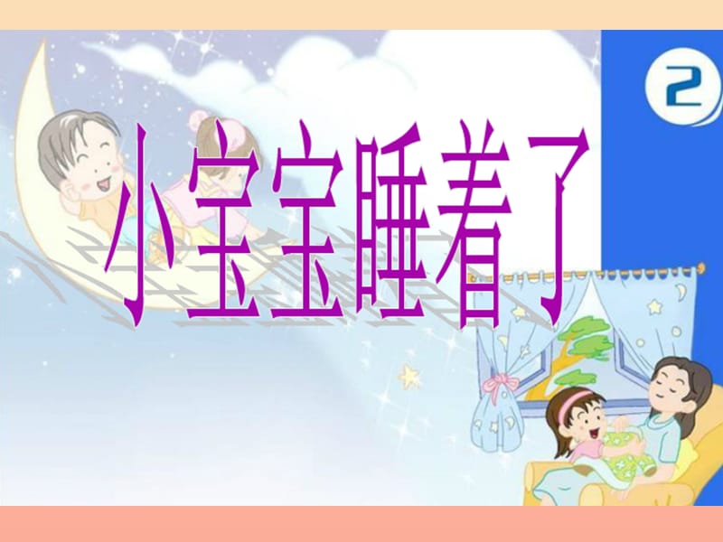 一年级音乐下册 第6课《小宝宝睡着了》课件 人音版.ppt_第1页