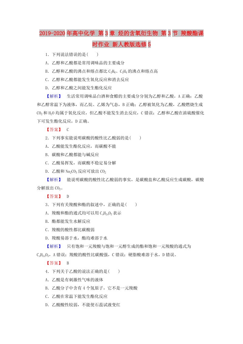 2019-2020年高中化学 第3章 烃的含氧衍生物 第3节 羧酸酯课时作业 新人教版选修5.doc_第1页